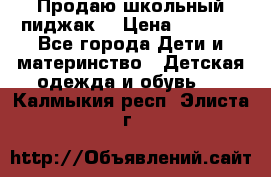 Продаю школьный пиджак  › Цена ­ 1 000 - Все города Дети и материнство » Детская одежда и обувь   . Калмыкия респ.,Элиста г.